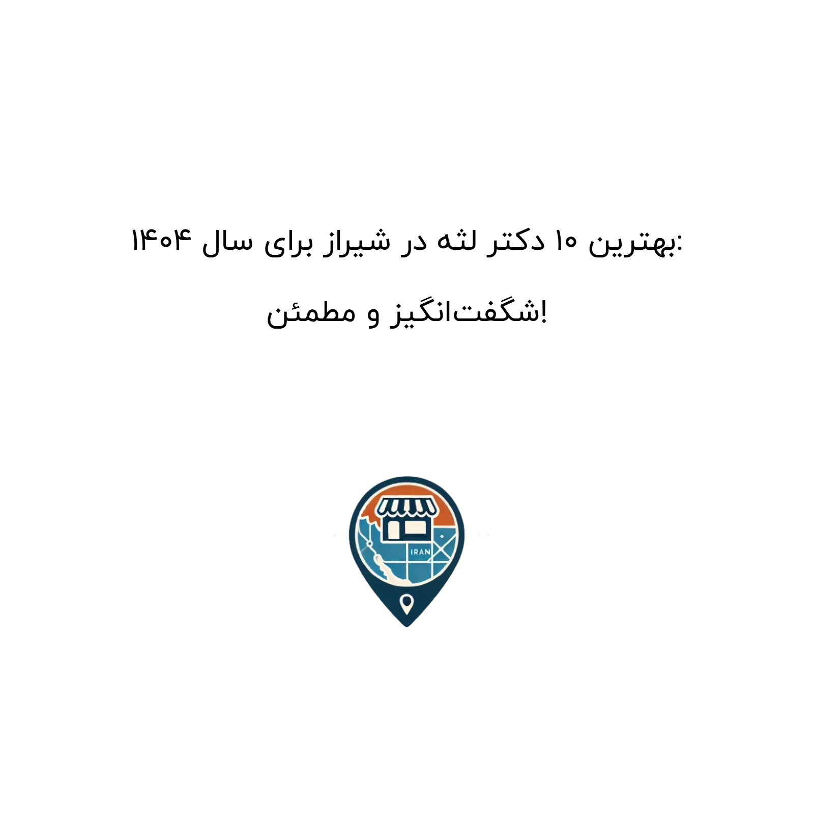 بهترین ۱۰ دکتر لثه در شیراز برای سال ۱۴۰۴: شگفت‌انگیز و مطمئن!