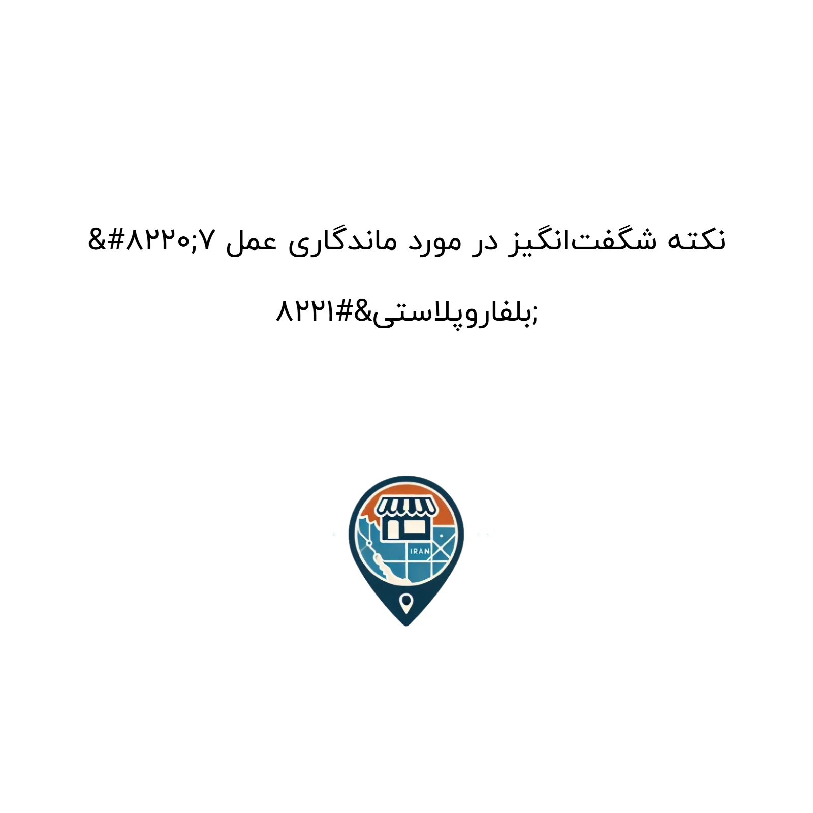 “۷ نکته شگفت‌انگیز در مورد ماندگاری عمل بلفاروپلاستی”