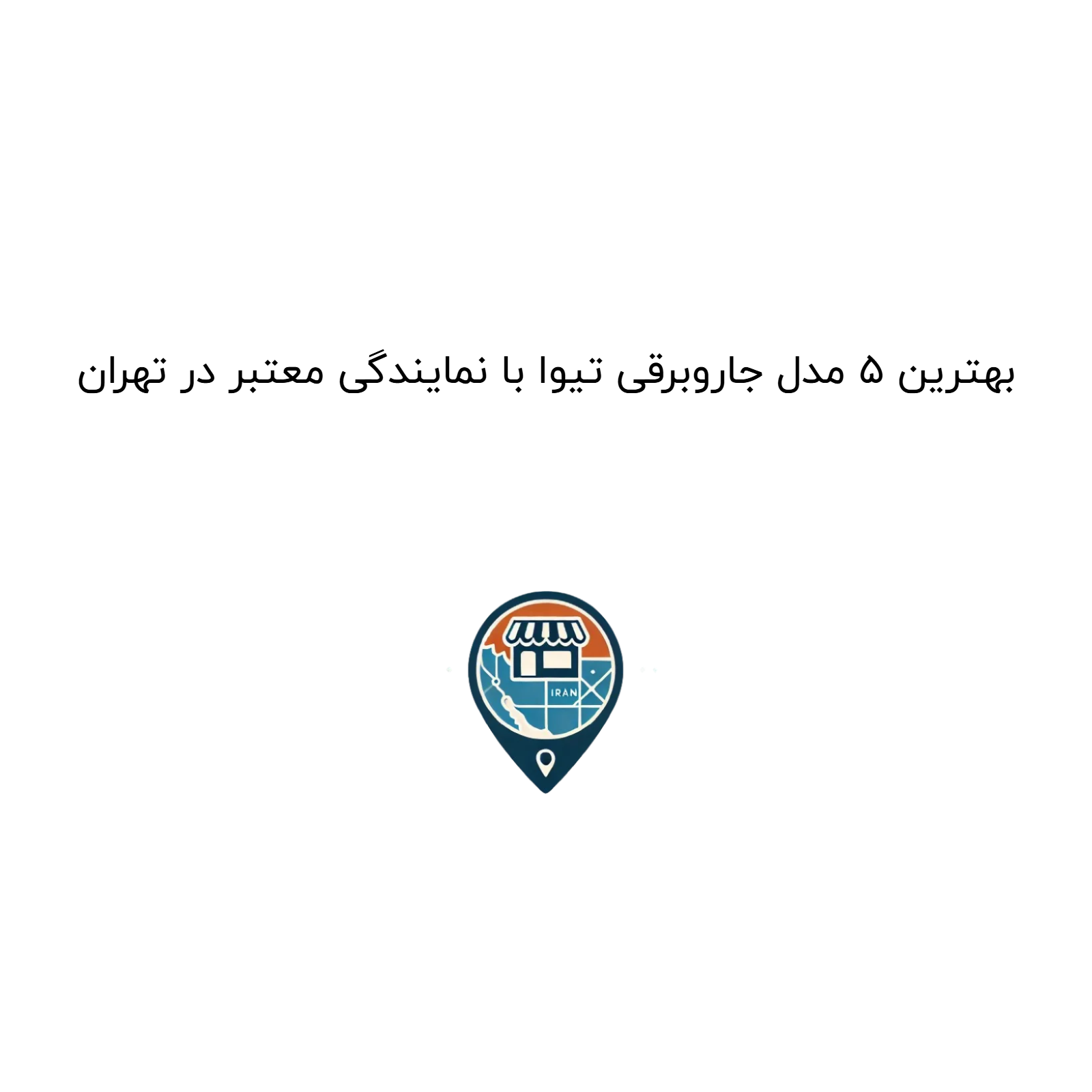 بهترین 5 مدل جاروبرقی تیوا با نمایندگی معتبر در تهران