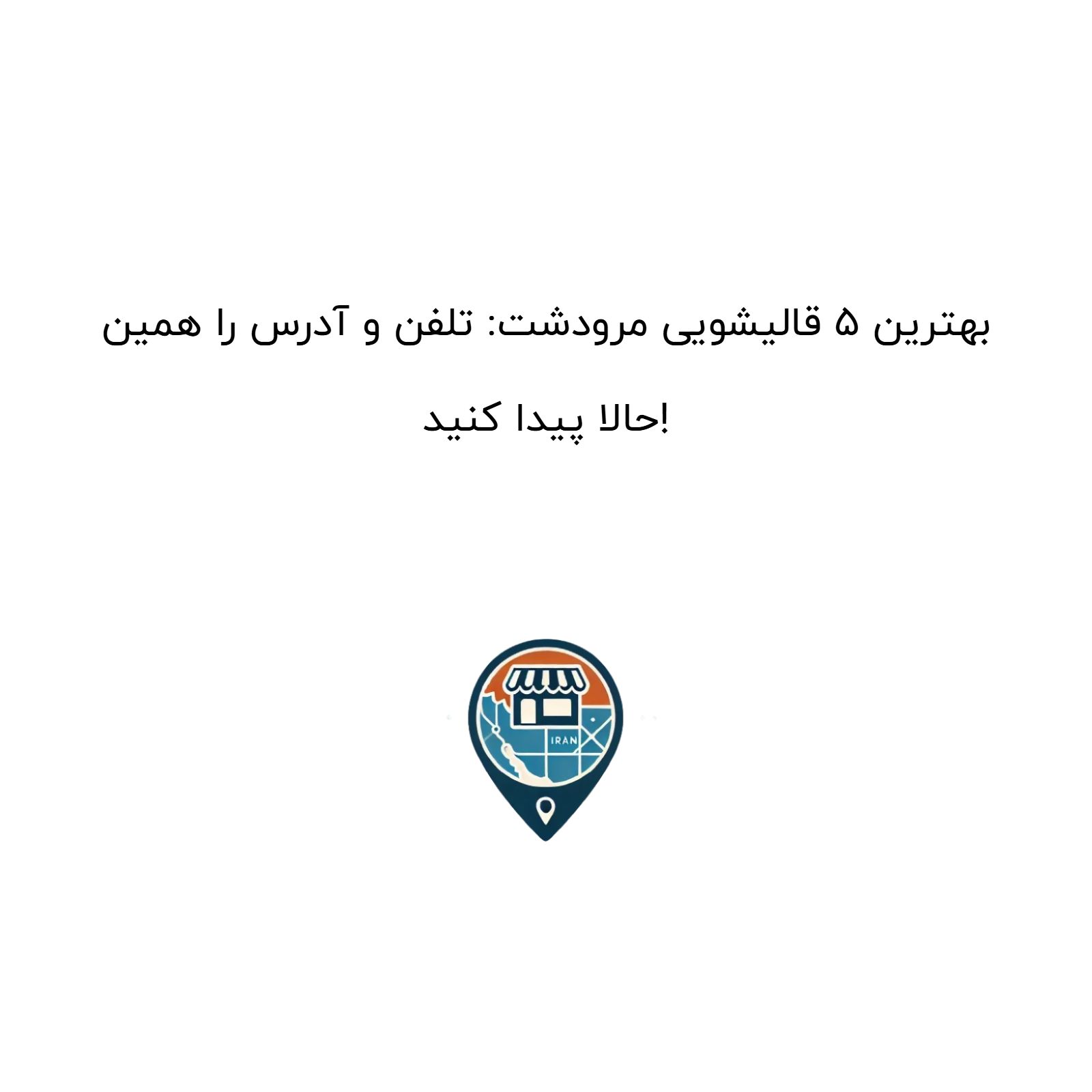 بهترین ۵ قالیشویی مرودشت: تلفن و آدرس را همین حالا پیدا کنید!