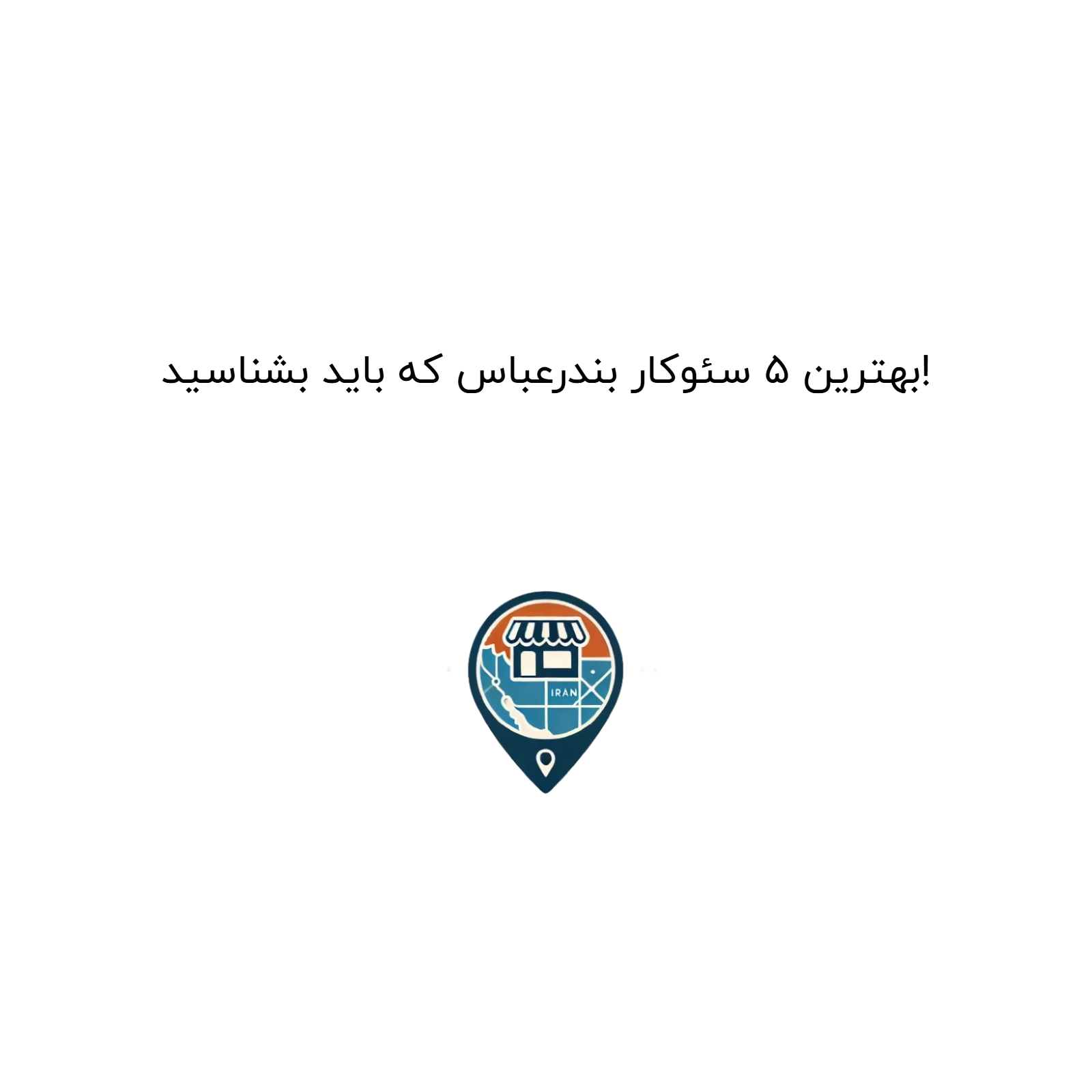 بهترین ۵ سئوکار بندرعباس که باید بشناسید!