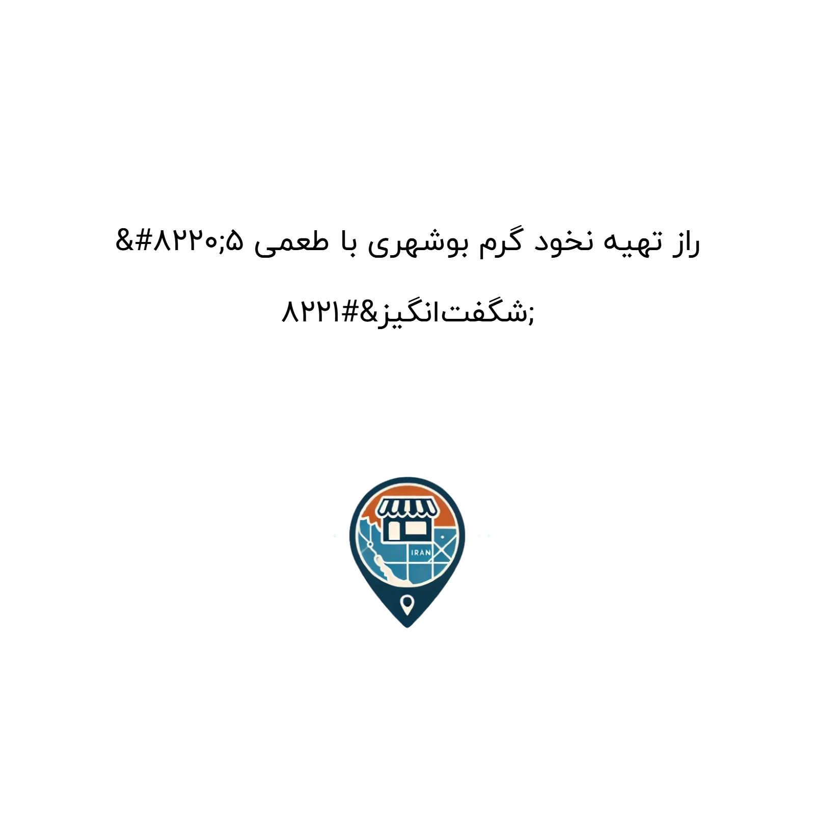 “۵ راز تهیه نخود گرم بوشهری با طعمی شگفت‌انگیز”