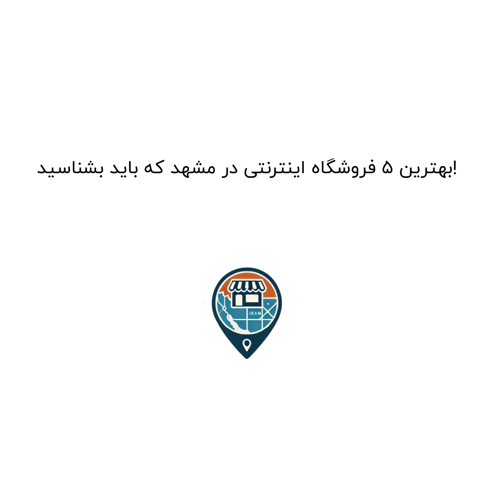 بهترین ۵ فروشگاه اینترنتی در مشهد که باید بشناسید!