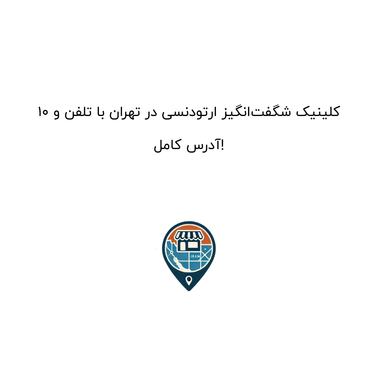 10 کلینیک شگفتانگیز ارتودنسی در تهران با تلفن و آدرس کامل!