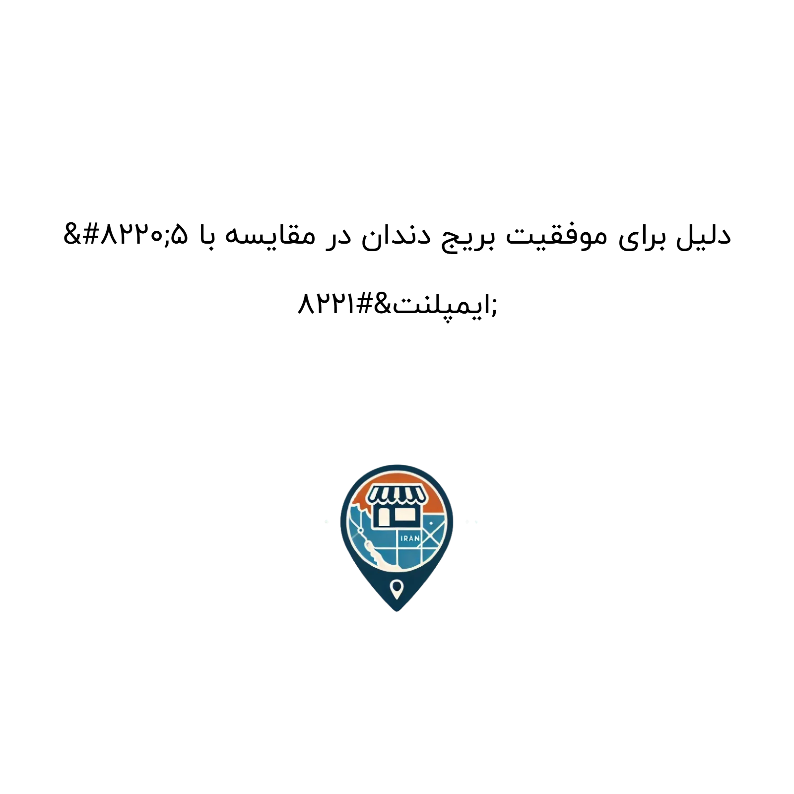 “۵ دلیل برای موفقیت بریج دندان در مقایسه با ایمپلنت”