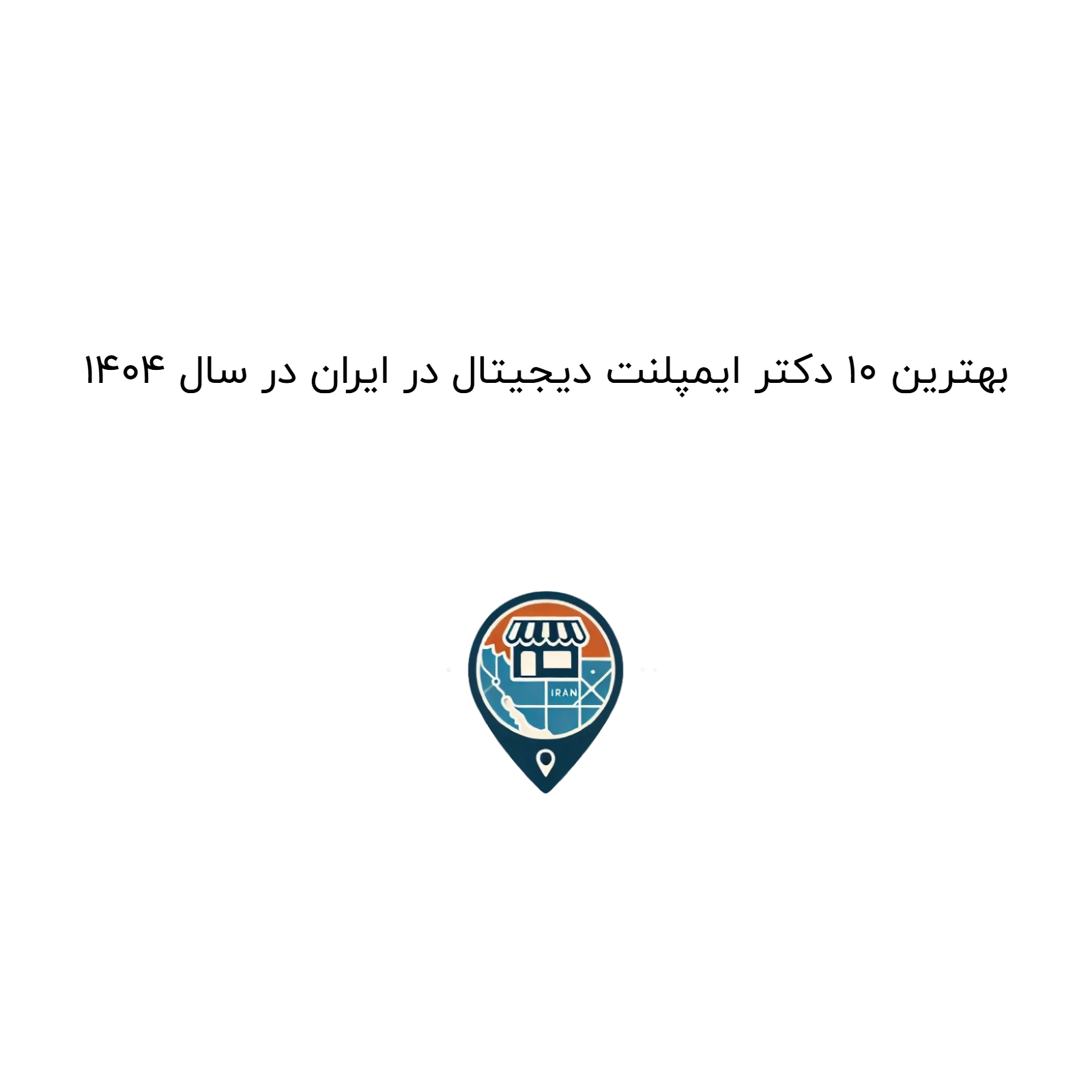 بهترین ۱۰ دکتر ایمپلنت دیجیتال در ایران در سال ۱۴۰۴