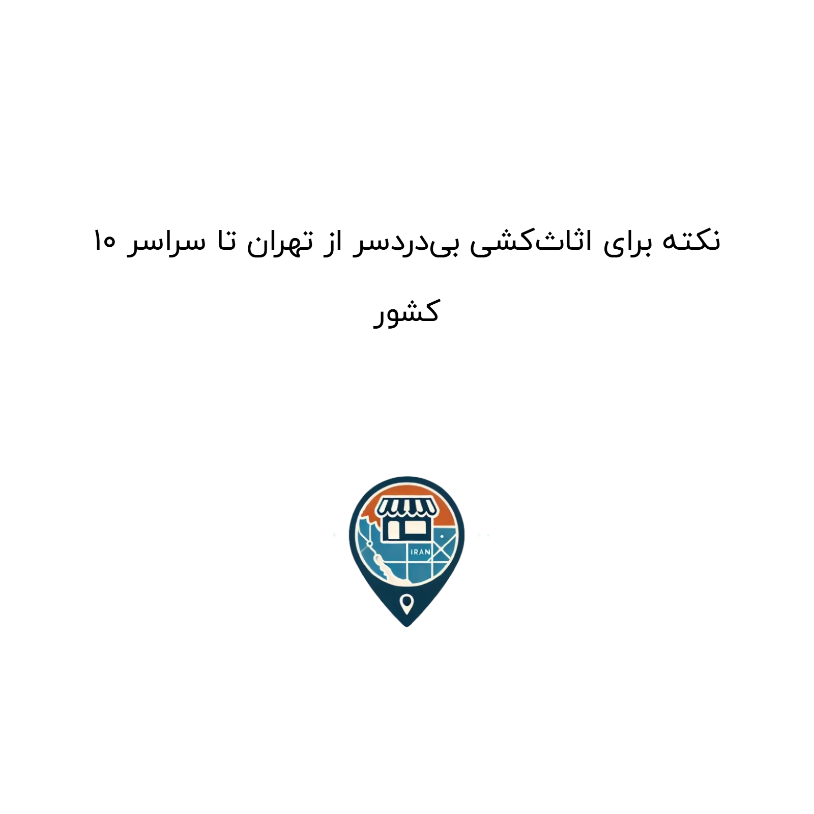 10 نکته برای اثاثکشی بیدردسر از تهران تا سراسر کشور