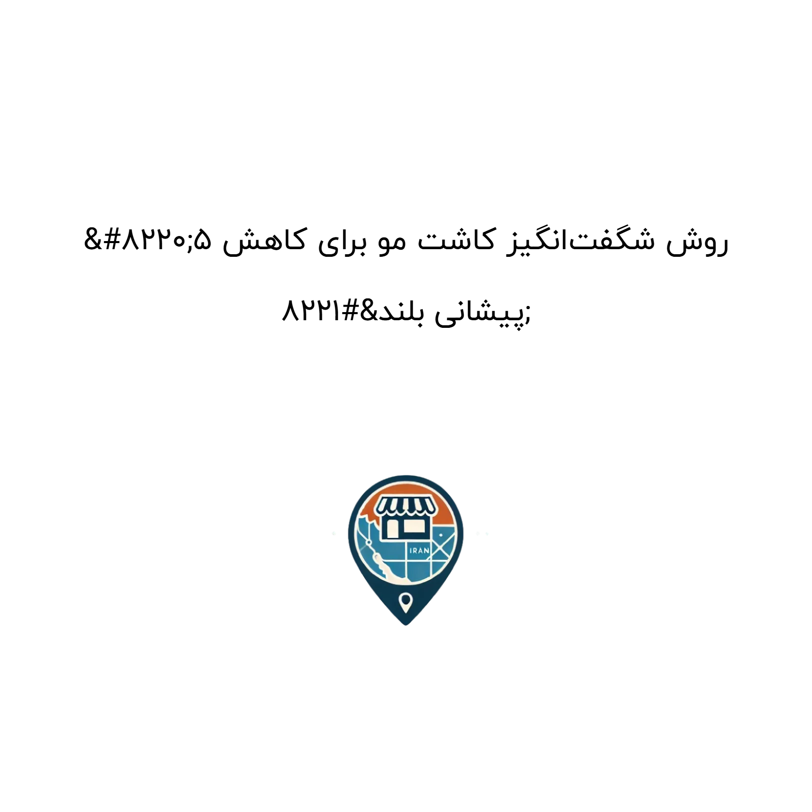 “۵ روش شگفت‌انگیز کاشت مو برای کاهش پیشانی بلند”