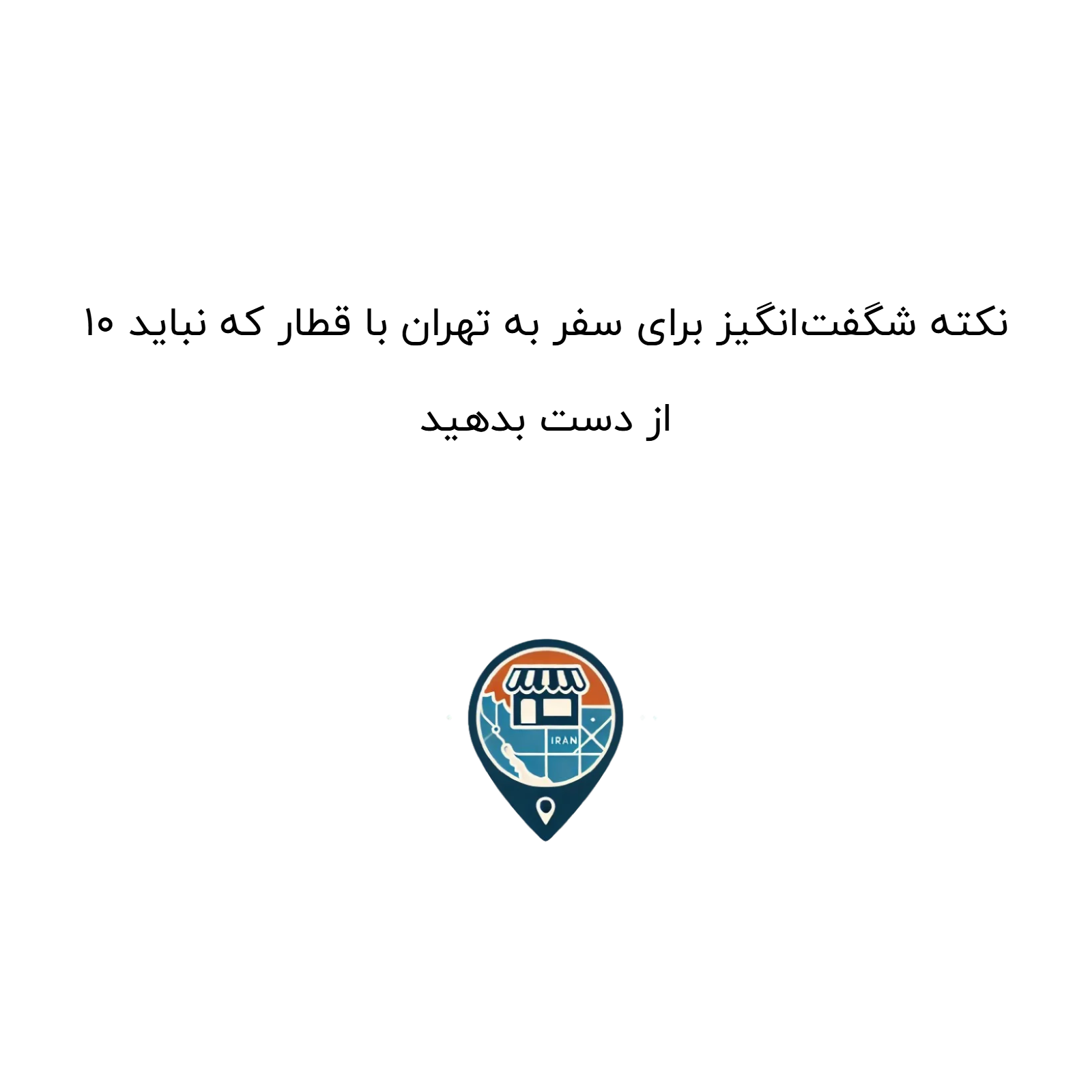 10 نکته شگفتانگیز برای سفر به تهران با قطار که نباید از دست بدهید