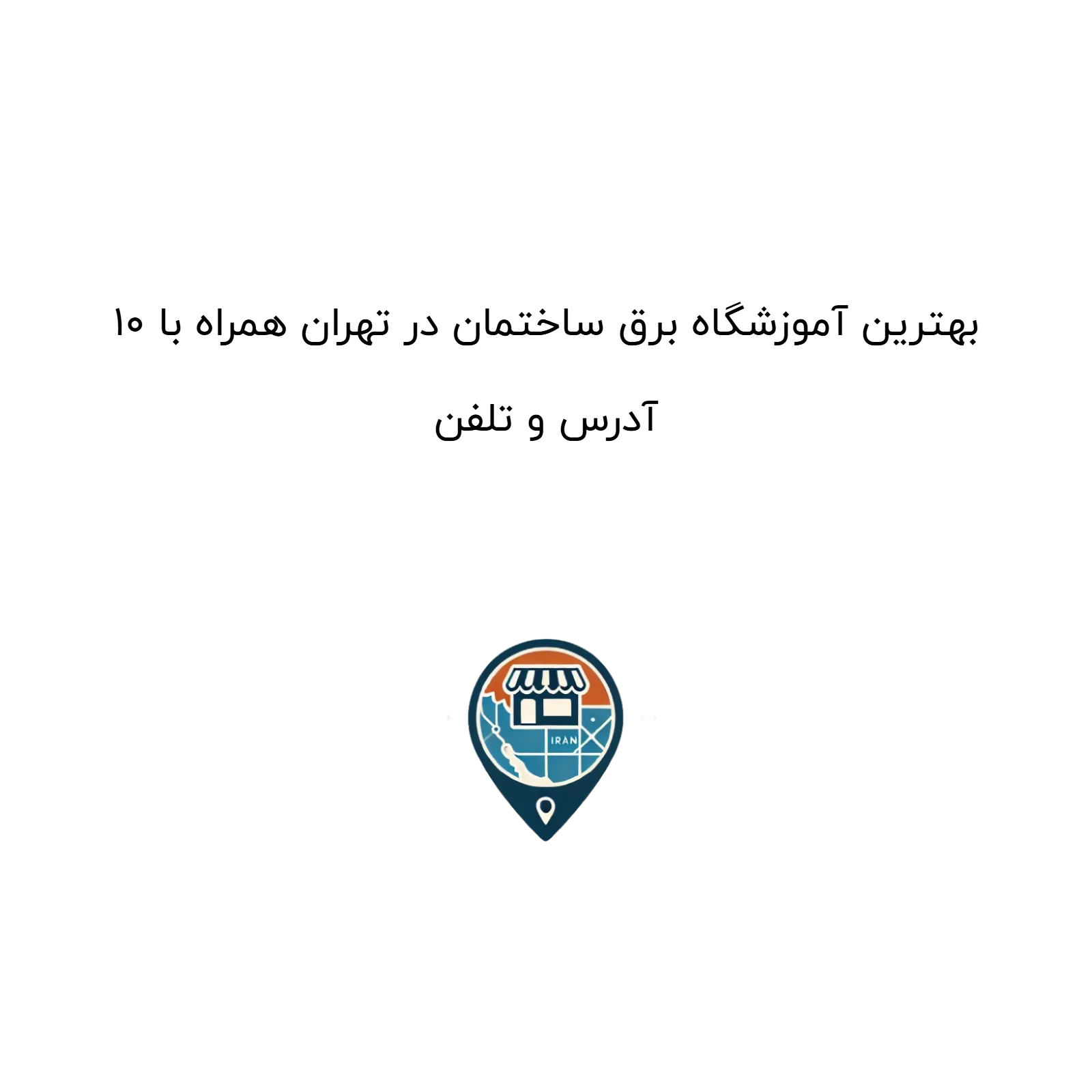 ۱۰ بهترین آموزشگاه برق ساختمان در تهران همراه با آدرس و تلفن