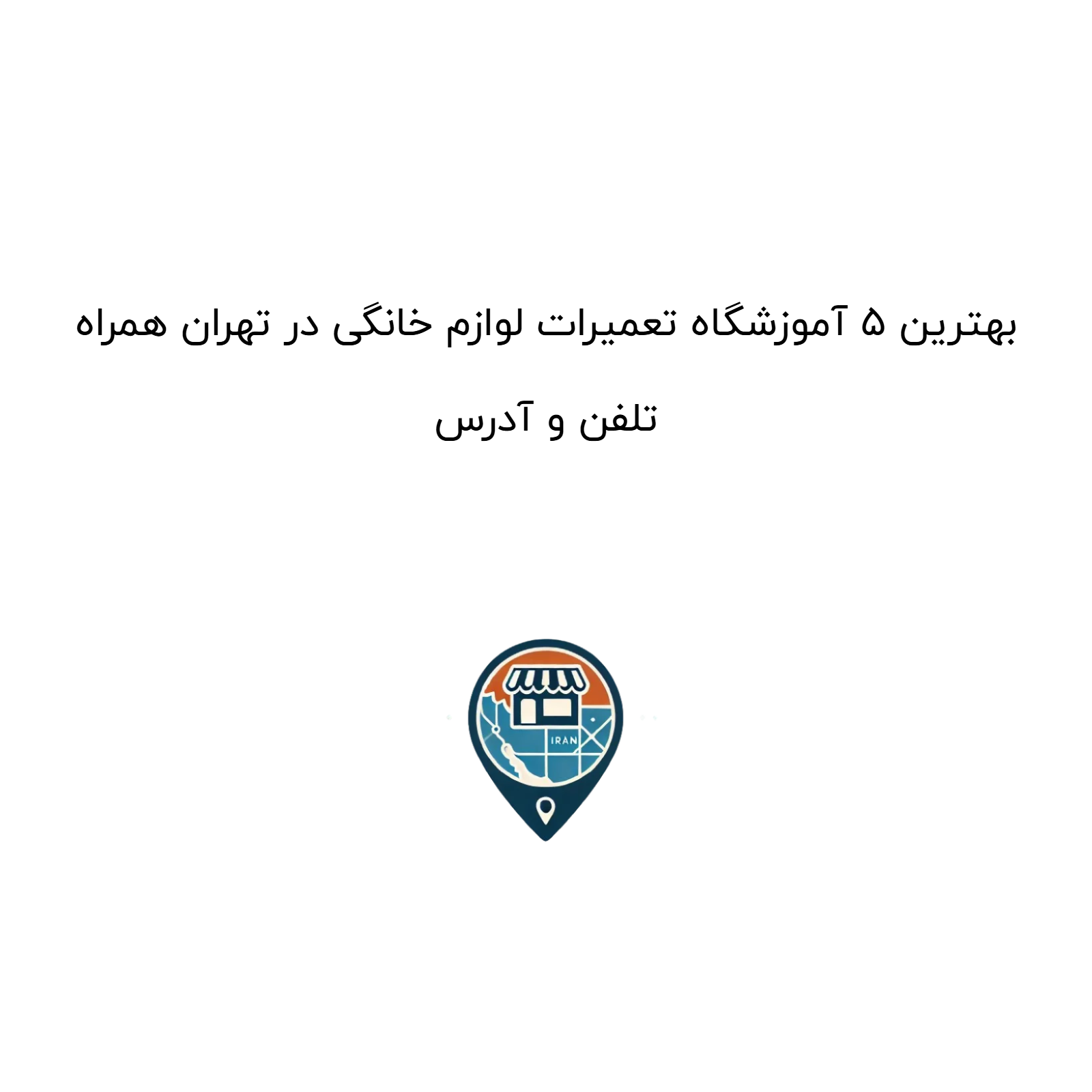 بهترین ۵ آموزشگاه تعمیرات لوازم خانگی در تهران همراه تلفن و آدرس