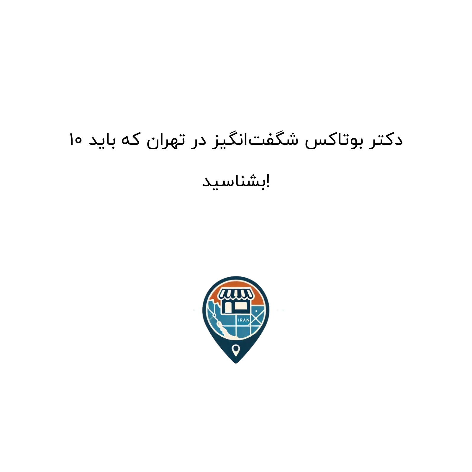 10 دکتر بوتاکس شگفتانگیز در تهران که باید بشناسید!