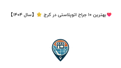 بهترین 10 جراح اتوپلاستی در کرج ⭐【سال 1404】❤️