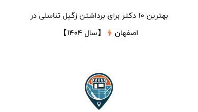 بهترین ۱۰ دکتر برای برداشتن زگیل تناسلی در اصفهان⚡【سال ۱۴۰۴】