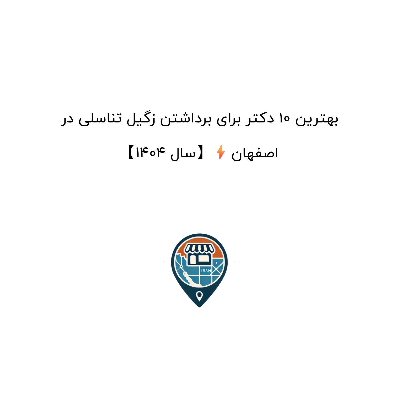 بهترین ۱۰ دکتر برای برداشتن زگیل تناسلی در اصفهان⚡【سال ۱۴۰۴】