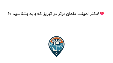 10 دکتر لمینت دندان برتر در تبریز که باید بشناسید!❤️