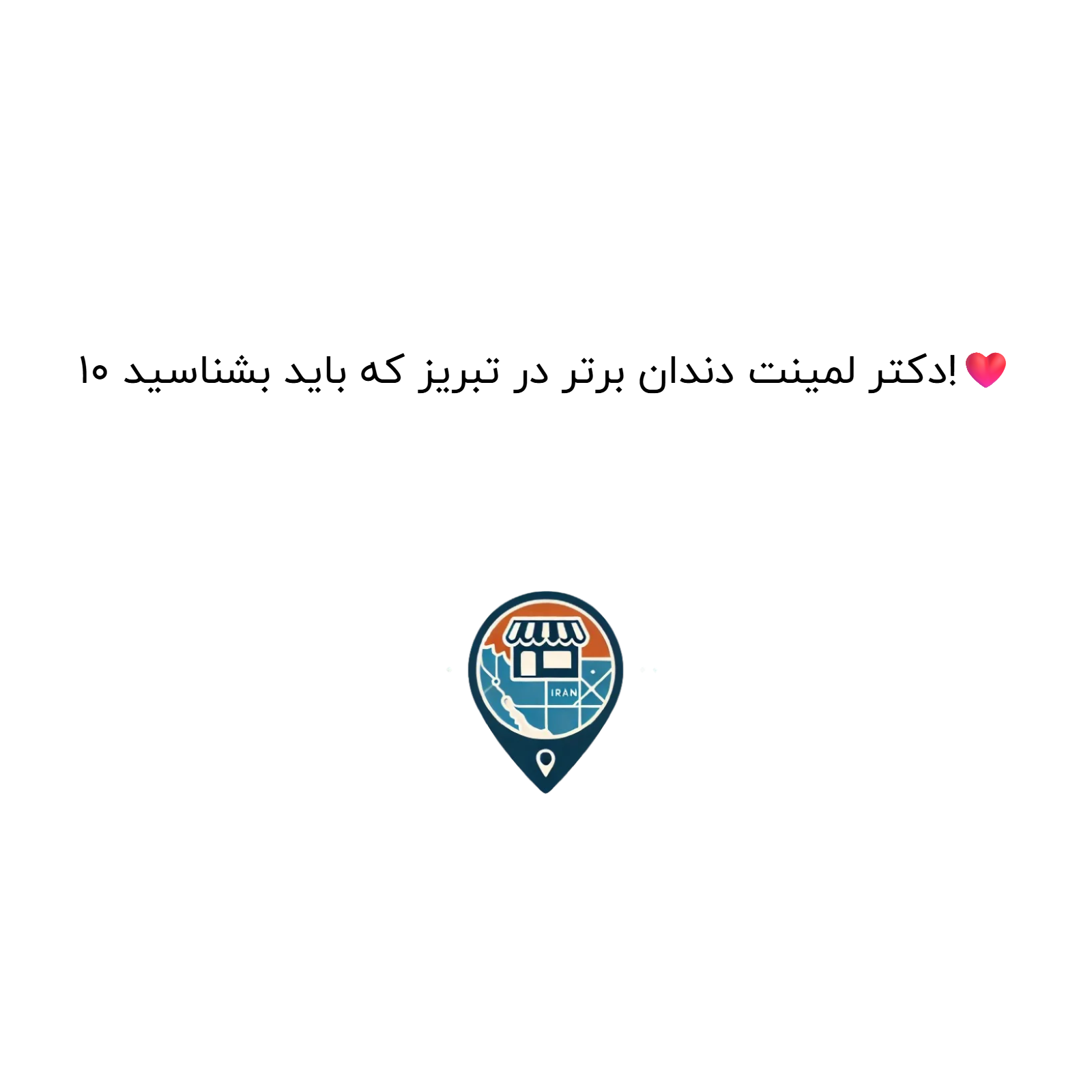 10 دکتر لمینت دندان برتر در تبریز که باید بشناسید!❤️