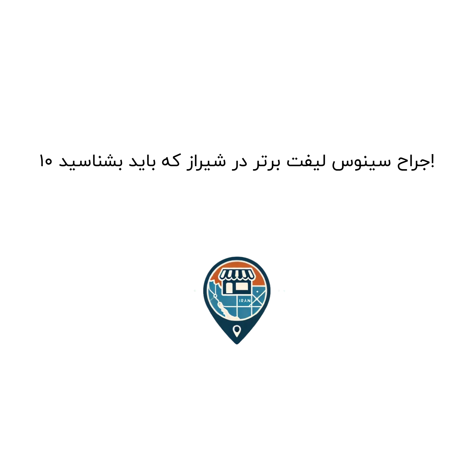 ۱۰ جراح سینوس لیفت برتر در شیراز که باید بشناسید!