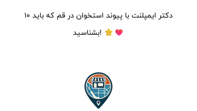 10 دکتر ایمپلنت با پیوند استخوان در قم که باید بشناسید! ⭐❤️