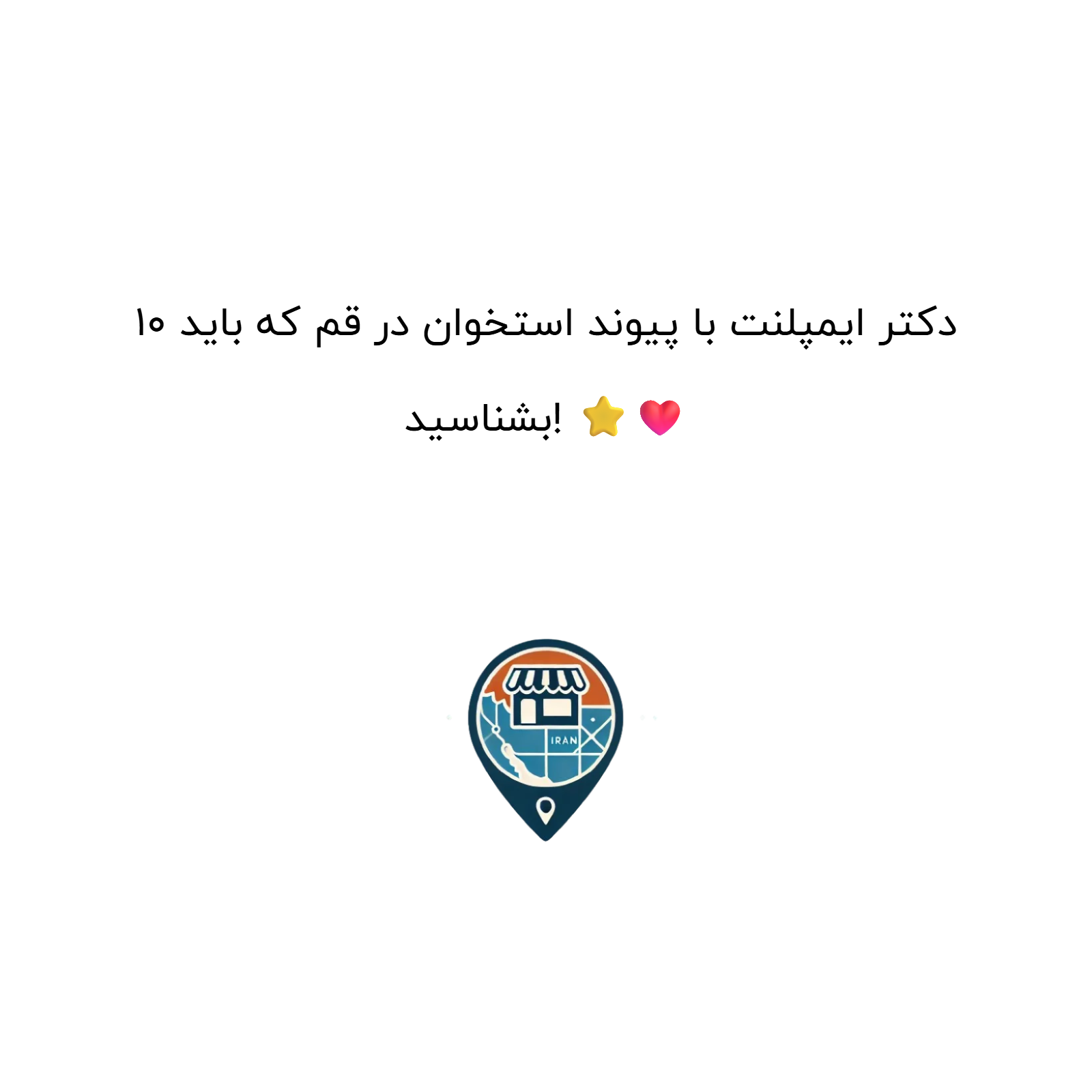 10 دکتر ایمپلنت با پیوند استخوان در قم که باید بشناسید! ⭐❤️