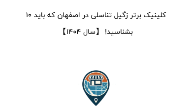 10 کلینیک برتر زگیل تناسلی در اصفهان که باید بشناسید! 【سال 1404】