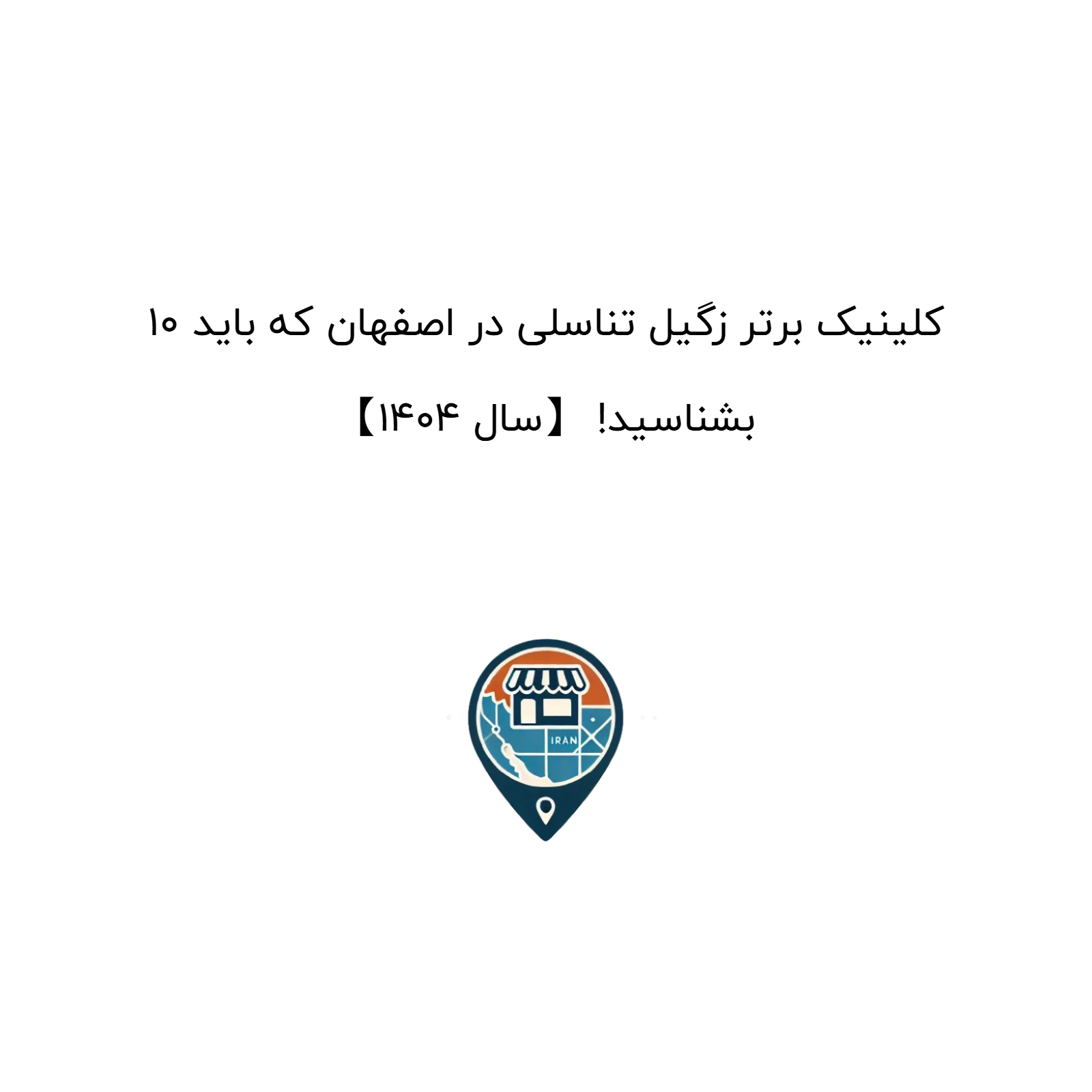 10 کلینیک برتر زگیل تناسلی در اصفهان که باید بشناسید! 【سال 1404】