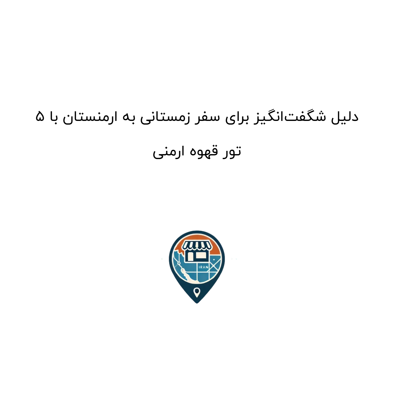 ۵ دلیل شگفت‌انگیز برای سفر زمستانی به ارمنستان با تور قهوه ارمنی