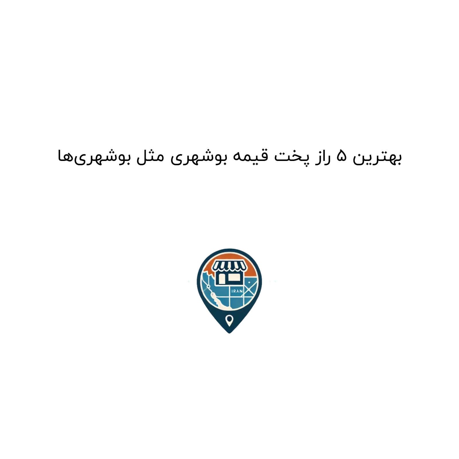 بهترین ۵ راز پخت قیمه بوشهری مثل بوشهریها