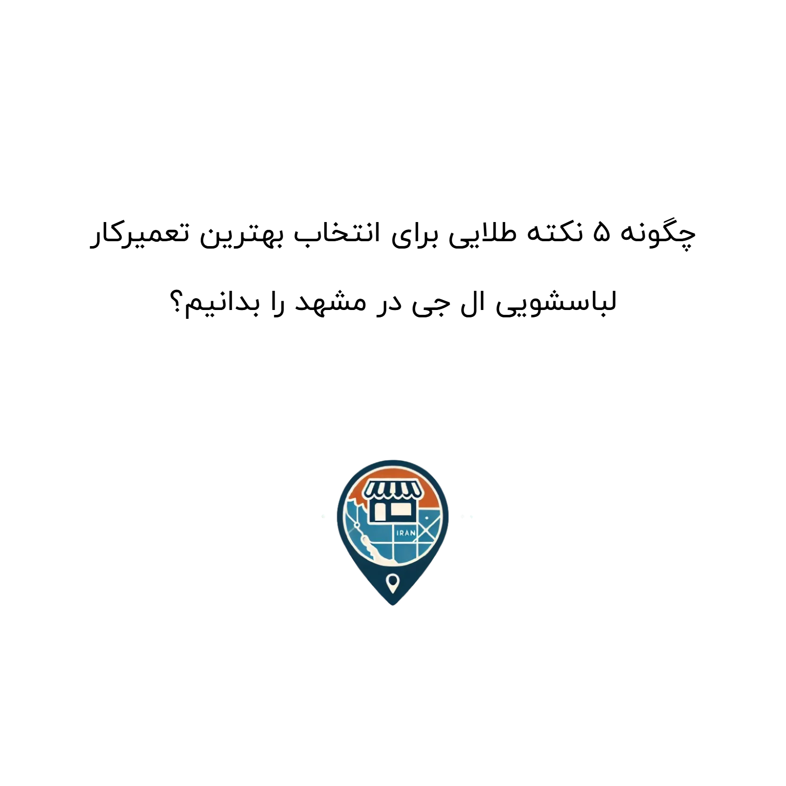 چگونه ۵ نکته طلایی برای انتخاب بهترین تعمیرکار لباسشویی ال جی در مشهد را بدانیم؟