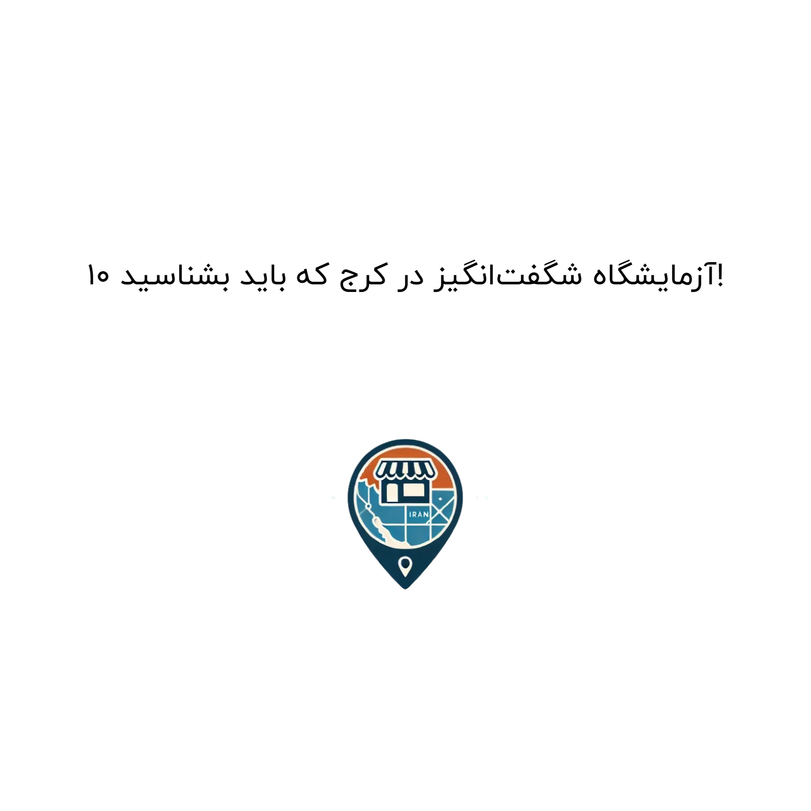 ۱۰ آزمایشگاه شگفتانگیز در کرج که باید بشناسید!