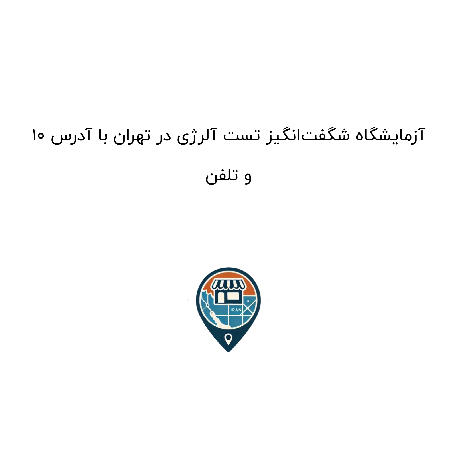 ۱۰ آزمایشگاه شگفت‌انگیز تست آلرژی در تهران با آدرس و تلفن