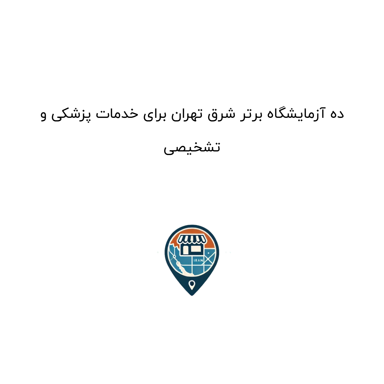 ده آزمایشگاه برتر شرق تهران برای خدمات پزشکی و تشخیصی