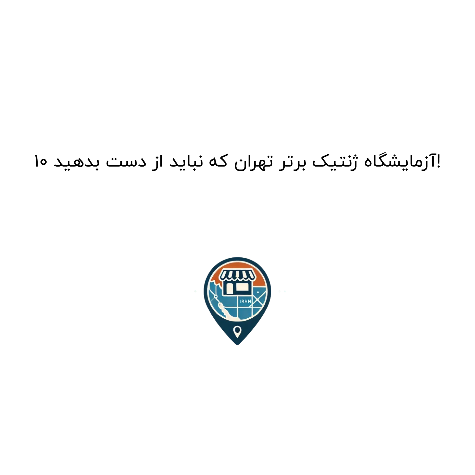 ۱۰ آزمایشگاه ژنتیک برتر تهران که نباید از دست بدهید!