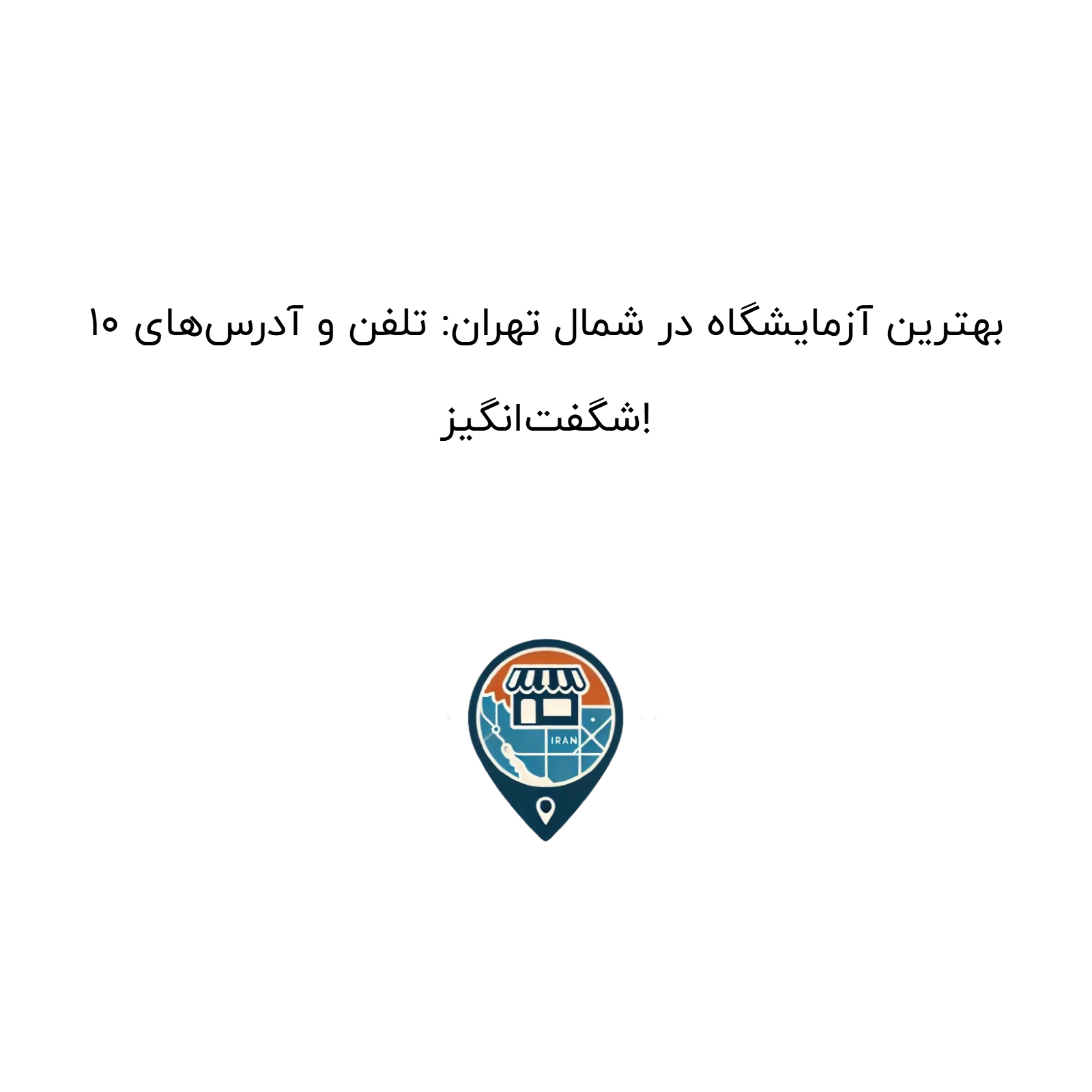 10 بهترین آزمایشگاه در شمال تهران: تلفن و آدرس‌های شگفت‌انگیز!