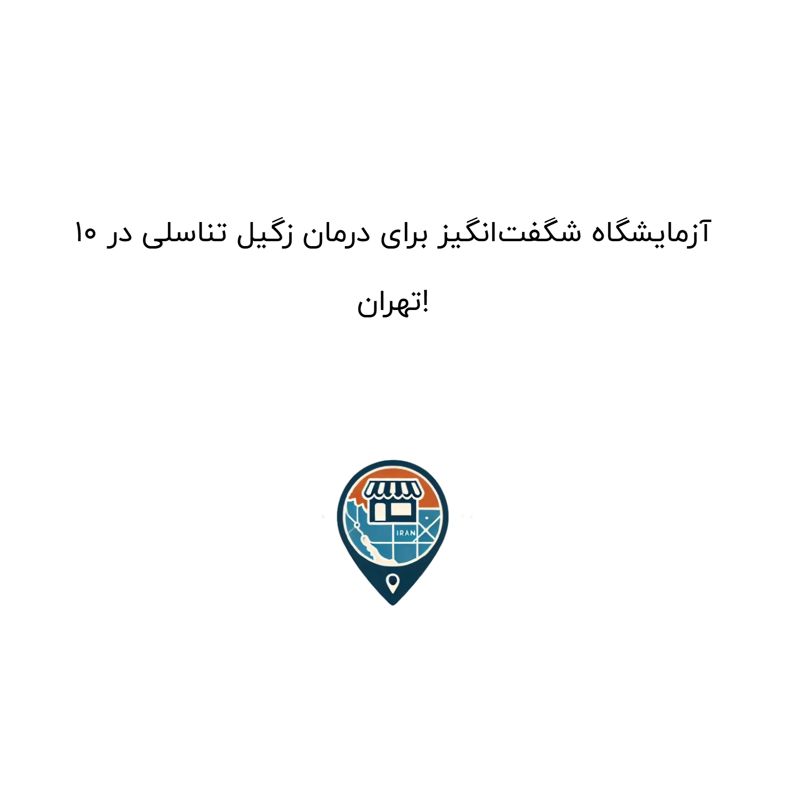 ۱۰ آزمایشگاه شگفتانگیز برای درمان زگیل تناسلی در تهران!