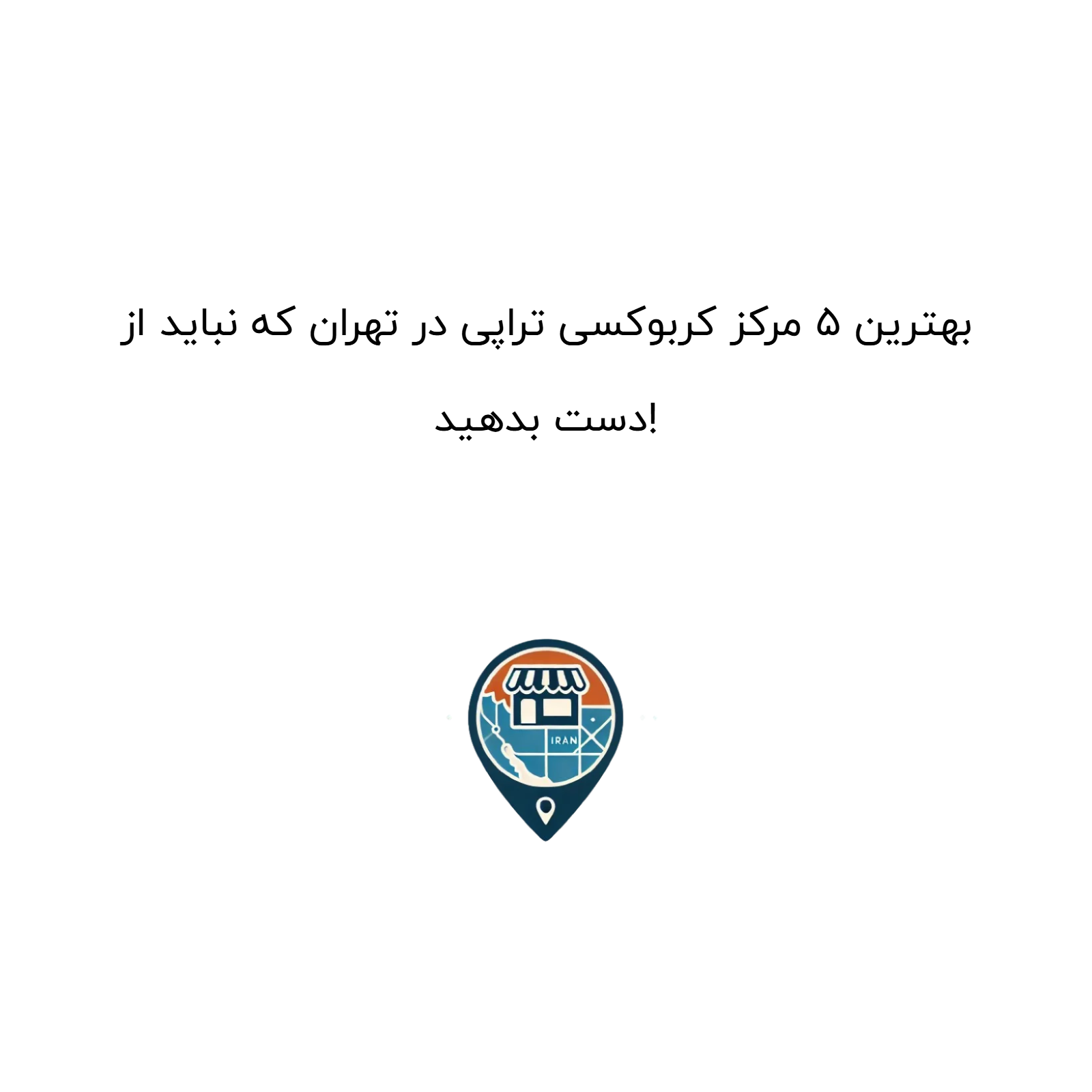 بهترین 5 مرکز کربوکسی تراپی در تهران که نباید از دست بدهید!