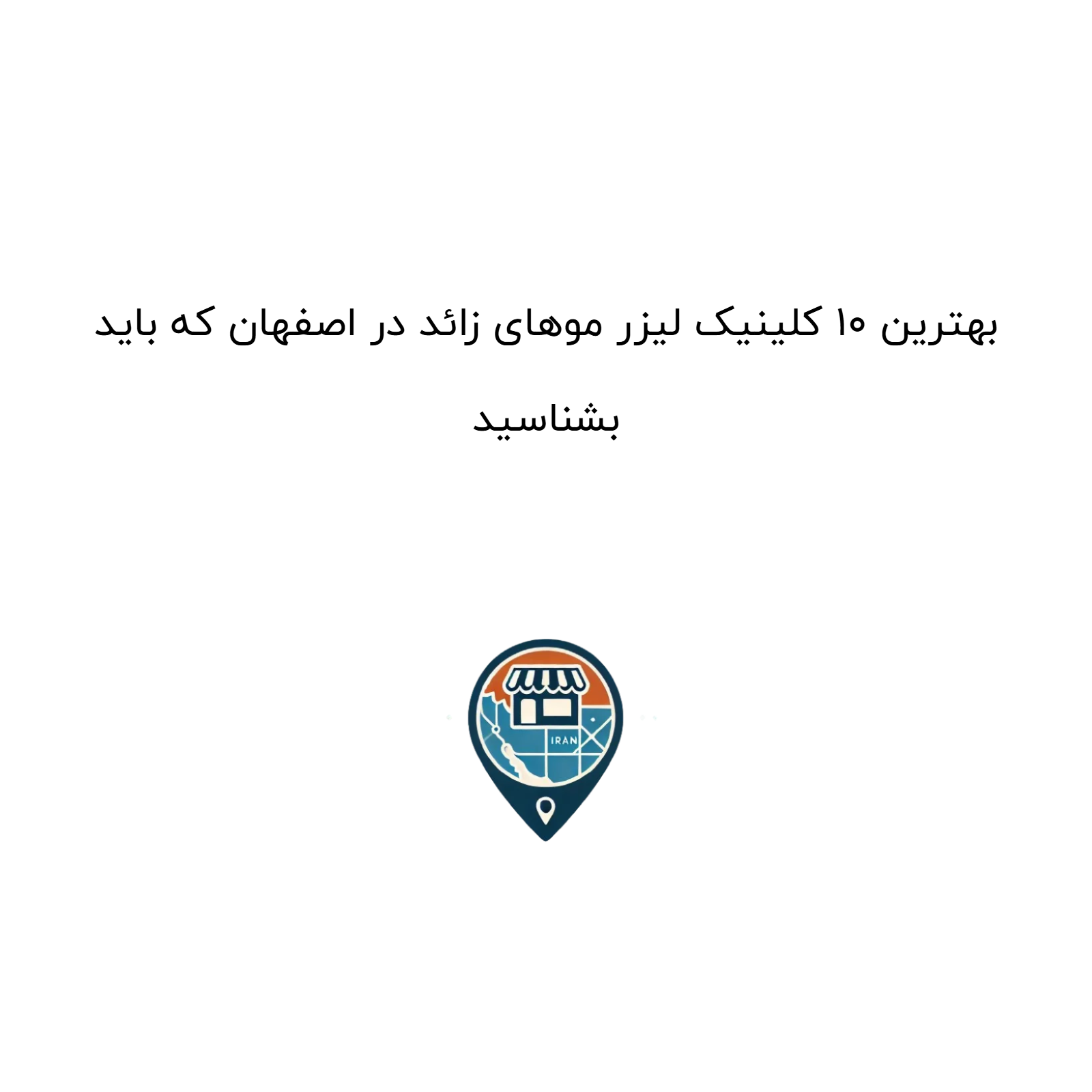 بهترین ۱۰ کلینیک لیزر موهای زائد در اصفهان که باید بشناسید