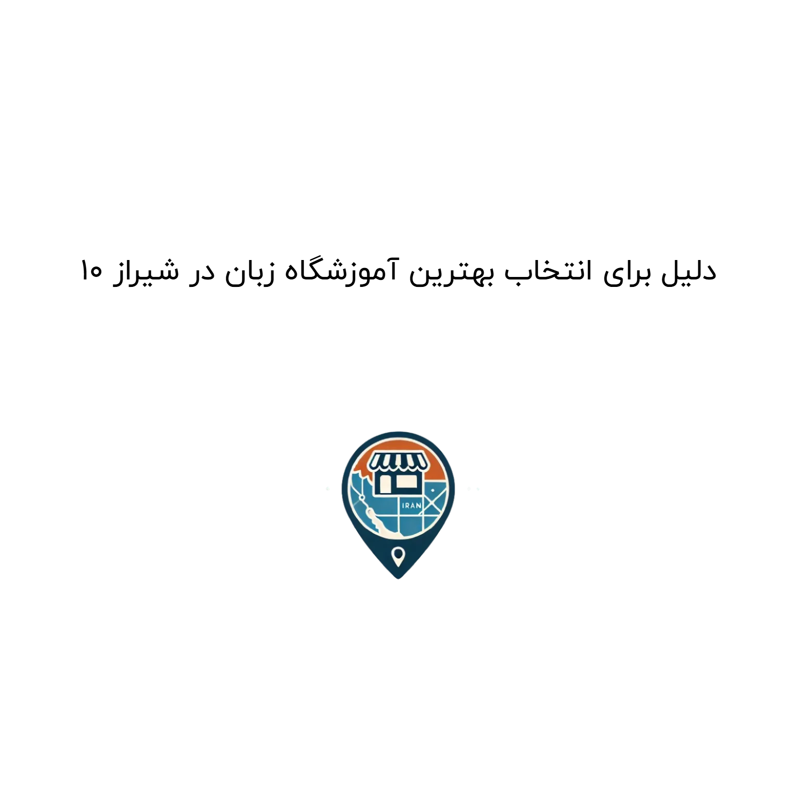 ۱۰ دلیل برای انتخاب بهترین آموزشگاه زبان در شیراز