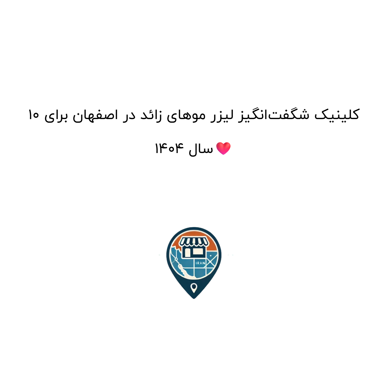 10 کلینیک شگفتانگیز لیزر موهای زائد در اصفهان برای سال 1404❤️