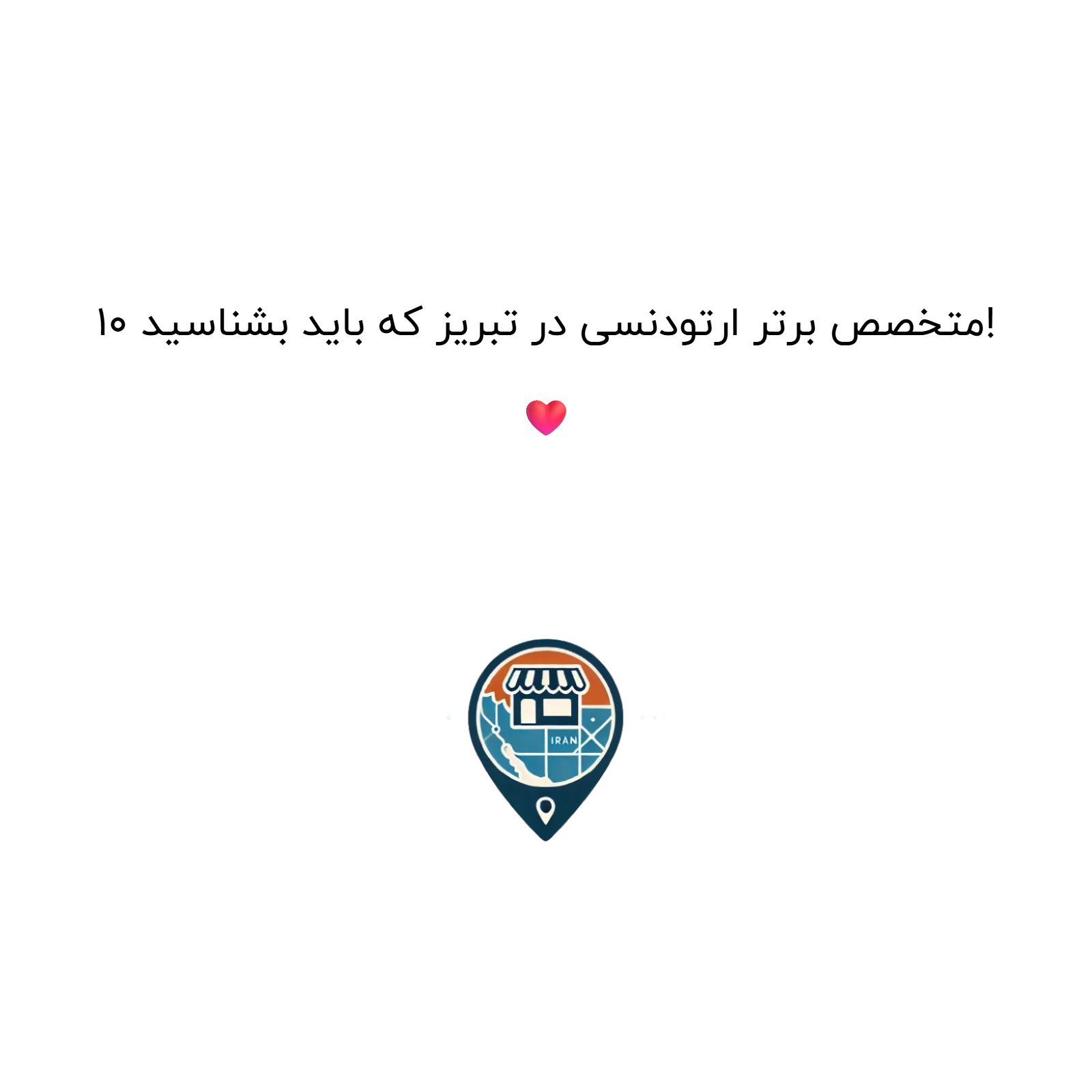 10 متخصص برتر ارتودنسی در تبریز که باید بشناسید! ❤️