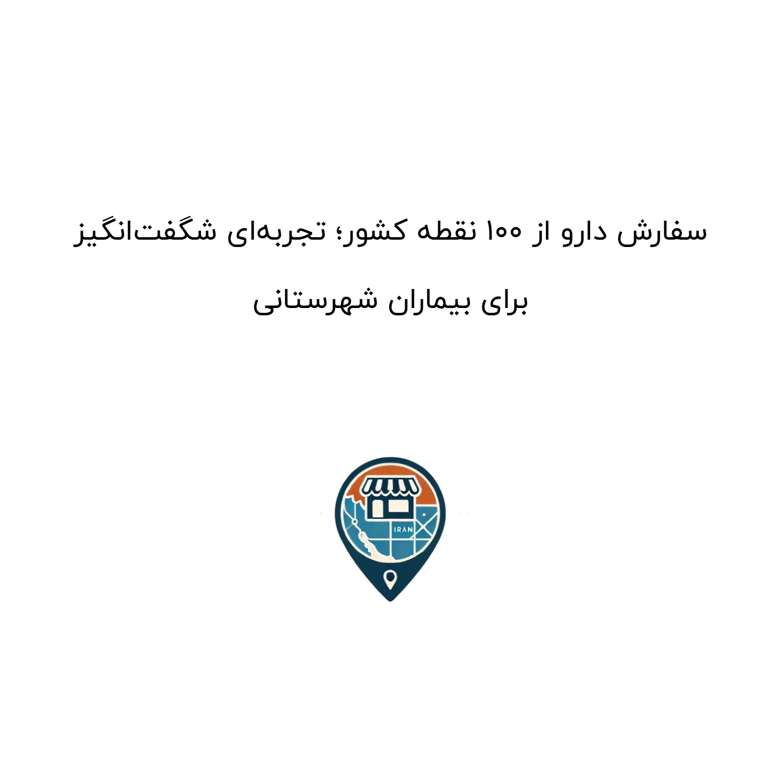 سفارش دارو از ۱۰۰ نقطه کشور؛ تجربهای شگفتانگیز برای بیماران شهرستانی