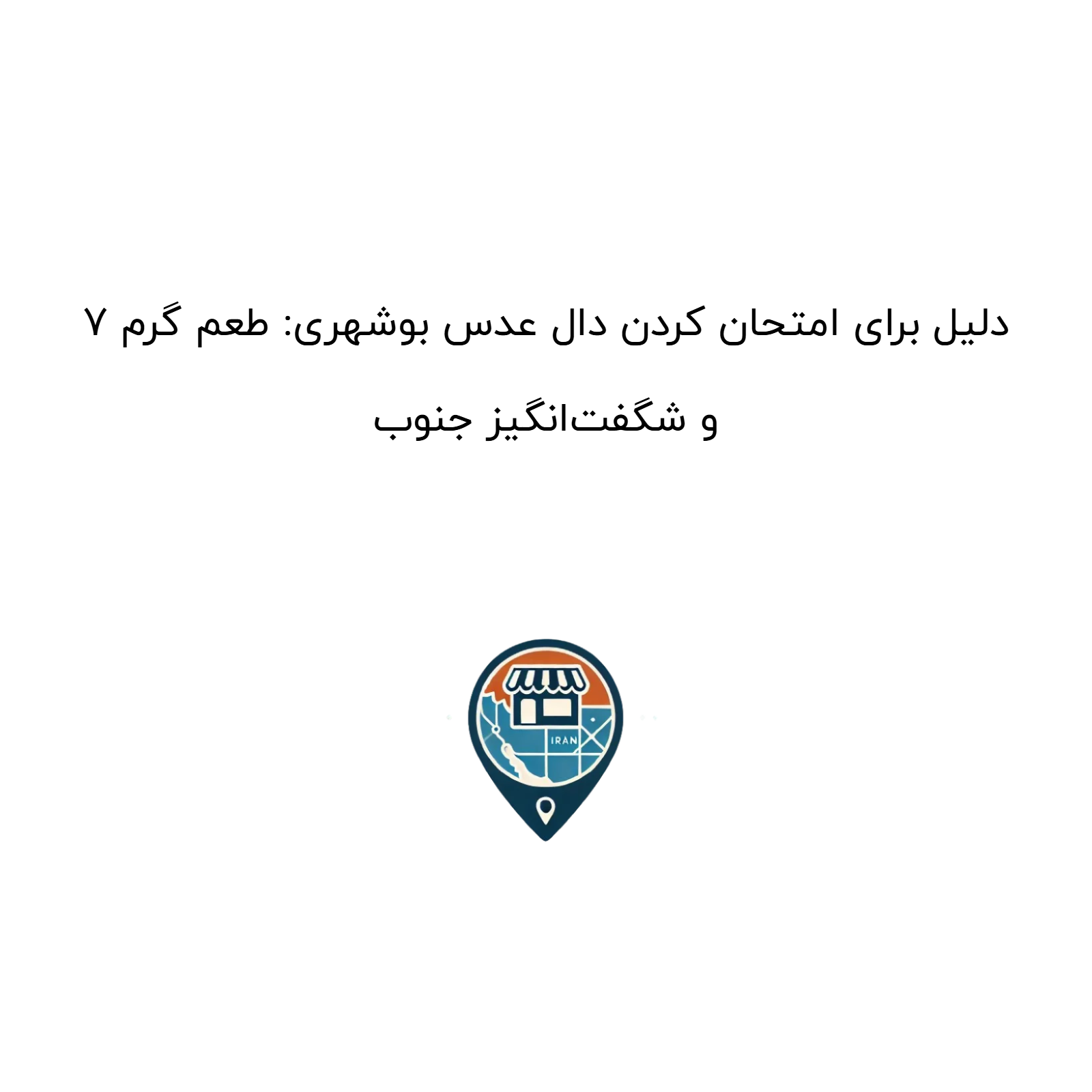 ۷ دلیل برای امتحان کردن دال عدس بوشهری: طعم گرم و شگفتانگیز جنوب