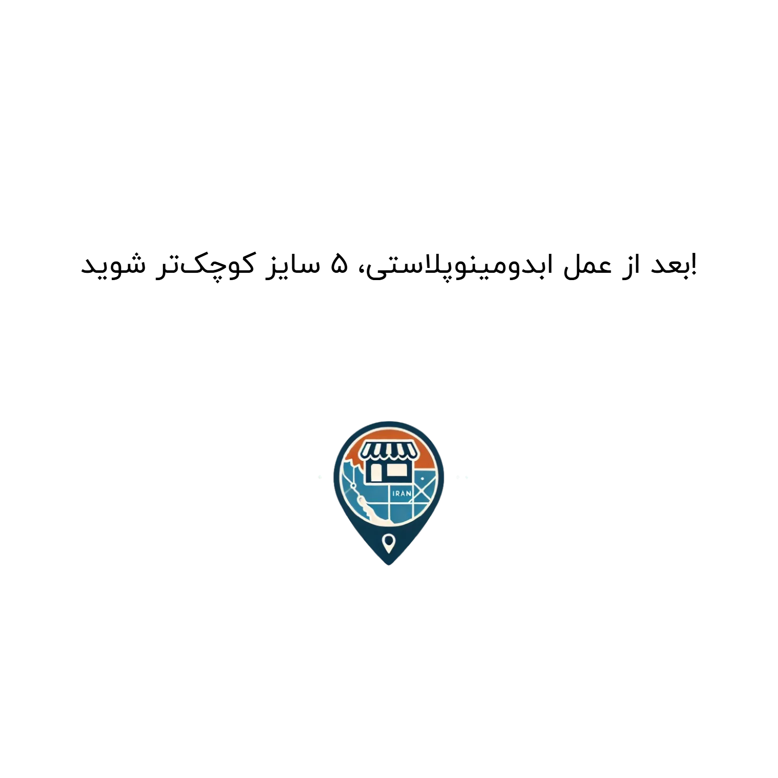 بعد از عمل ابدومینوپلاستی، ۵ سایز کوچک‌تر شوید!