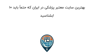 ۱۰ بهترین سایت معتبر پزشکی در ایران که حتماً باید بشناسید!