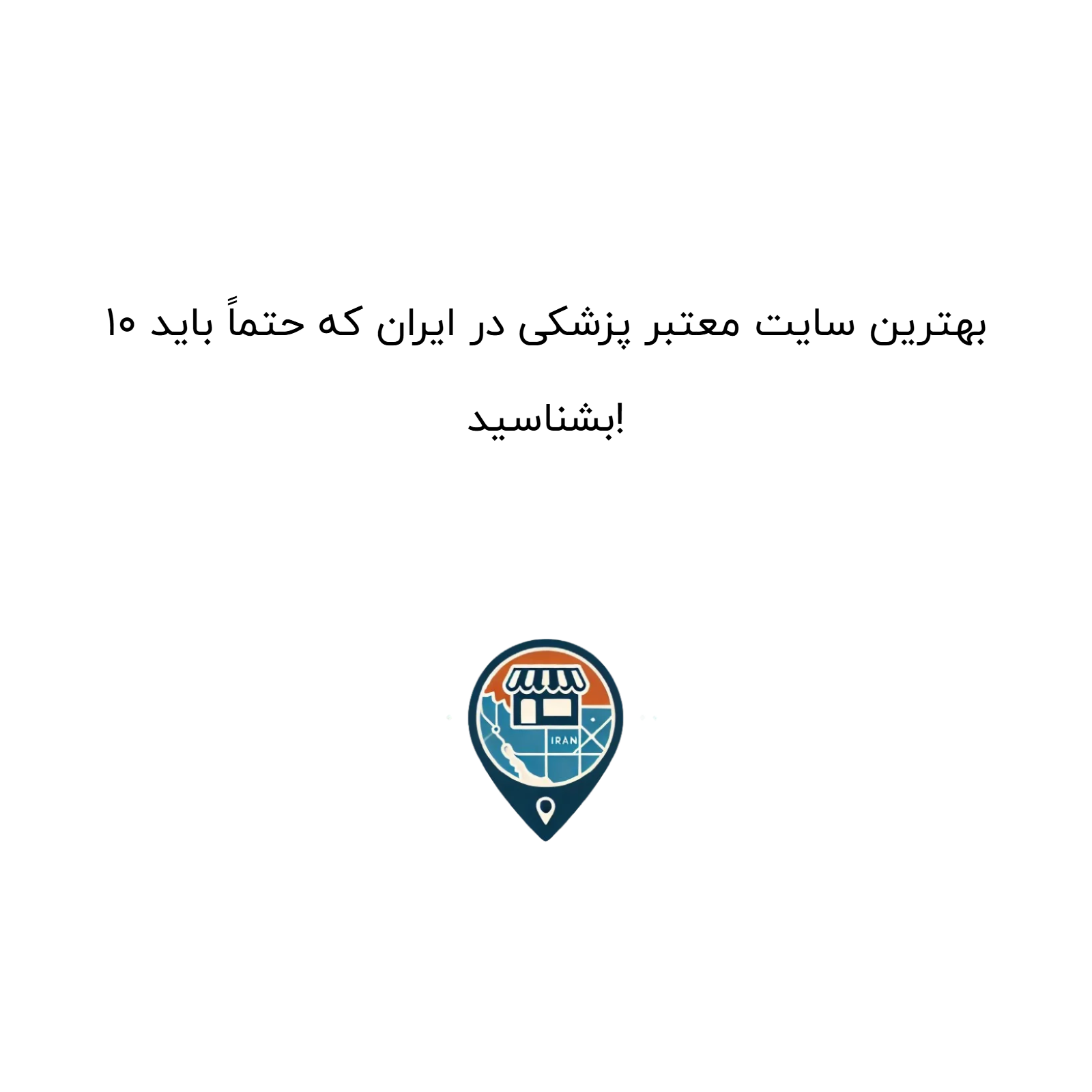 ۱۰ بهترین سایت معتبر پزشکی در ایران که حتماً باید بشناسید!