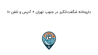 10 داروخانه شگفتانگیز در جنوب تهران + آدرس و تلفن