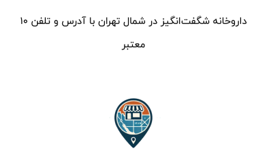 ۱۰ داروخانه شگفتانگیز در شمال تهران با آدرس و تلفن معتبر