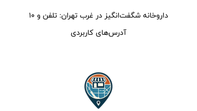 ۱۰ داروخانه شگفتانگیز در غرب تهران: تلفن و آدرسهای کاربردی