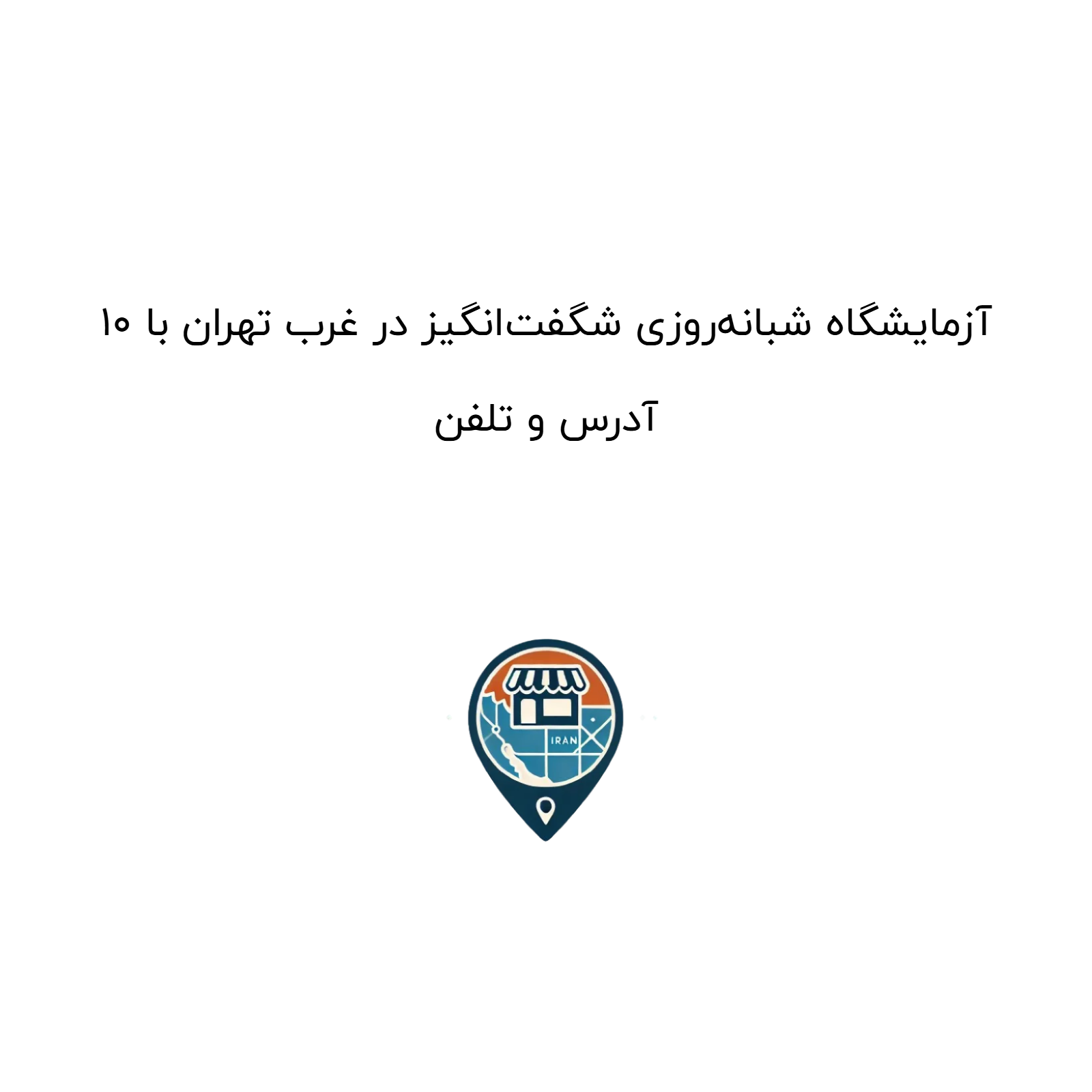 10 آزمایشگاه شبانه‌روزی شگفت‌انگیز در غرب تهران با آدرس و تلفن