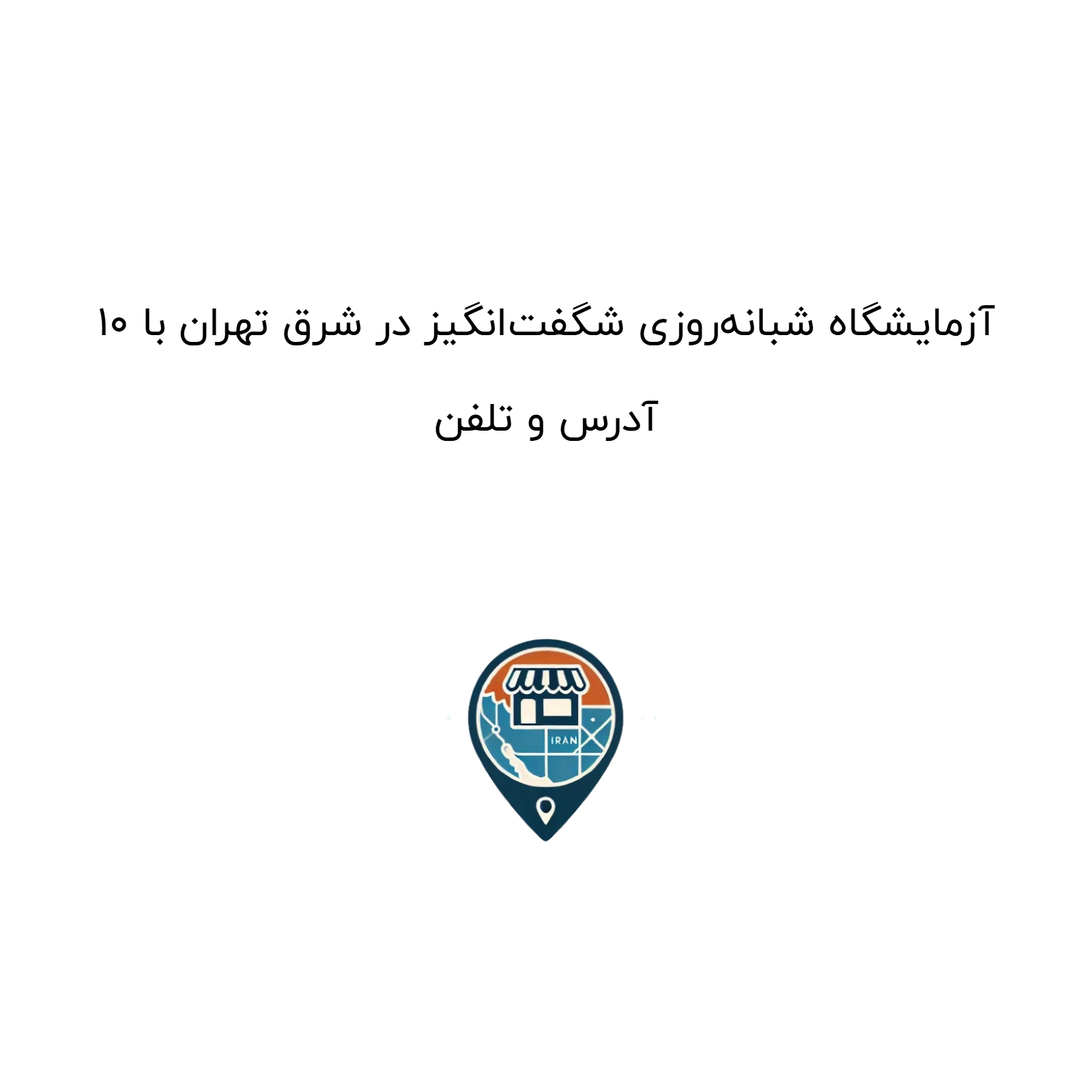 10 آزمایشگاه شبانه‌روزی شگفت‌انگیز در شرق تهران با آدرس و تلفن